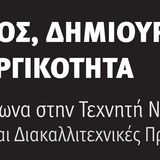 Δημιουργός, Δημιούργημα και Δημιουργικότητα: από τον Πυγμαλίωνα στην Τεχνητή Νοημοσύνη
