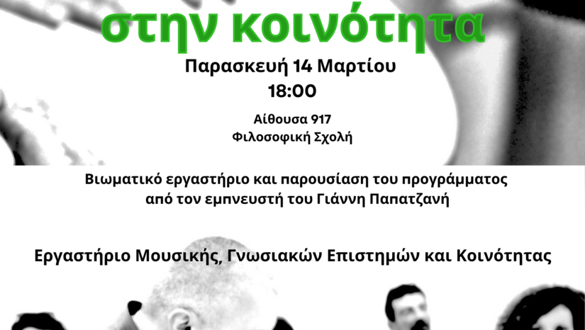 "Η τέχνη του ρυθμού στην εκπαίδευση - Μουσική στην κοινότητα" Παρασκευή 14 Μαρτίου 2025