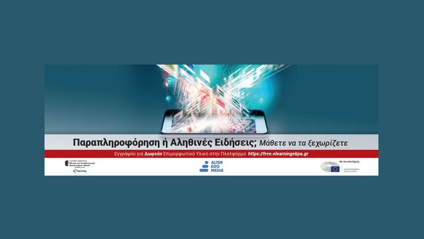 Παραπληροφόρηση ή Αληθινές Ειδήσεις; Μάθετε να τα ξεχωρίζετε – E-Learning ΕΚΠΑ