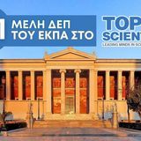 191 Καθηγητές και Καθηγήτριες του ΕΚΠΑ ανάμεσα στους κορυφαίους επιστήμονες παγκοσμίως