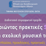 ΑΞΙΟΠΟΙΩΝΤΑΣ ΠΡΑΚΤΙΚΕΣ STEAM ΣΤΗ ΣΧΟΛΙΚΗ ΜΟΥΣΙΚΗ ΤΑΞΗ: ΘΕΩΡΗΤΙΚΟ ΠΛΑΙΣΙΟ, ΠΡΟΚΛΗΣΕΙΣ, ΠΡΑΚΤΙΚΕΣ ΕΦΑΡΜΟΓΕΣ (8/11/25)