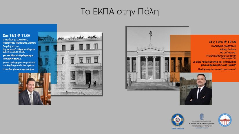 Δύο διαλέξεις: του Πρύτανη του ΕΚΠΑ, Καθηγητή Γεράσιμου Σιάσου, και του Δημάρχου Αθηναίων, κ. Χάρη Δούκα [18-3-2025 & 10-4-2025 αντίστοιχα]