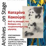 ‘Archives …on Stage’ ΑΝΑΔΕΙΚΝΥΟΝΤΑΣ ΤΙΣ ΣΥΛΛΟΓΕΣ ΤΟΥ ΤΘΣ: Πρώτη παρουσίαση του Αρχείου Κατερίνας Ι. Κακούρη