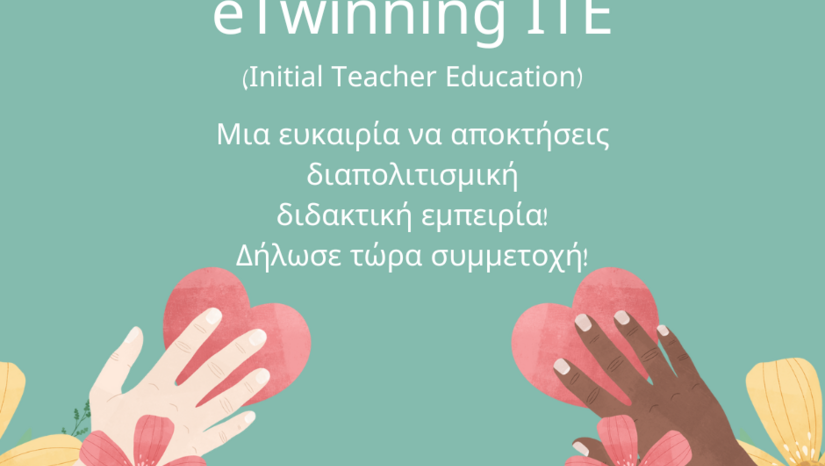 ΠΡΟΣΚΛΗΣΗ ΣΥΜΜΕΤΟΧΗΣ ΣΤΗΝ ΕΥΡΩΠΑΪΚΉ ΔΡΑΣΗ eTwinning ITE (Initial Teacher Education - αρχική εκπαίδευση των εκπαιδευτικών )