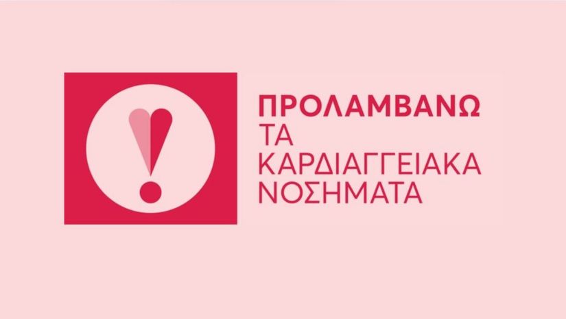 Δωρεάν καρδιολογικές εξετάσεις για 5,5 εκατομμύρια δικαιούχους: Ξεκίνησε το Εθνικό Πρόγραμμα «ΠΡΟΛΑΜΒΑΝΩ»