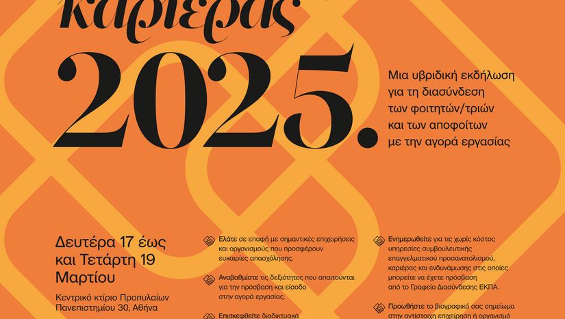 ΗΜΕΡΕΣ ΚΑΡΙΕΡΑΣ ΕΚΠΑ 2025 - Γραφείο Διασύνδεσης του Εθνικού και Καποδιστριακού Πανεπιστημίου Αθηνών - ANAKOINΩΣΗ