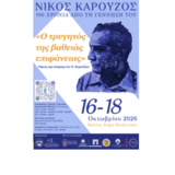 ΕΠΙΣΤΗΜΟΝΙΚΗ ΣΥΝΑΝΤΗΣΗ – ΤΟΜΕΑΣ ΝΕΟΕΛΛΗΝΙΚΗΣ ΦΙΛΟΛΟΓΙΑΣ ΤΜΗΜΑΤΟΣ ΦΙΛΟΛΟΓΙΑΣ ΕΚΠΑ – ΘΕΜΑ: ΝΙΚΟΣ ΚΑΡΟΥΖΟΣ, 100 ΧΡΟΝΙΑ ΑΠΟ ΤΗ ΓΕΝΝΗΣΗ ΤΟΥ, «Ο ΤΡΥΓΗΤΟΣ ΤΗΣ ΒΑΘΕΙΑΣ ΕΠΙΦΑΝΕΙΑΣ»: ΟΨΕΙΣ ΤΗΣ ΠΟΙΗΣΗΣ ΤΟΥ ΝΙΚΟΥ ΚΑΡΟΥΖΟΥ | 16-18 ΟΚΤΩΒΡΙΟΥ 2026 | ΝΑΥΠΛΙΟ